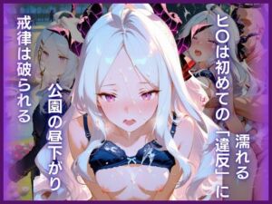 戒律は破られる:公園の昼下がり  ヒ〇は初めての「違反」に濡れる(ハーケンテック) [d_804662]