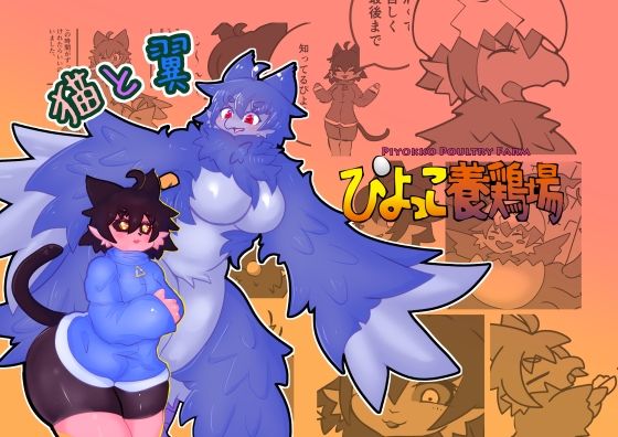 猫と翼(ぴよっこ養鶏場) [d_804663]