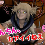 【3P】ちんちんって、カアイイねえ！ひみこちゃんに初めての〇〇教え込もう【ヒロアカ/とがひみこ】(Anitoon) [d_804664]