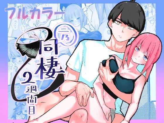 二乃、同棲2週間目(KY) [d_804677]
