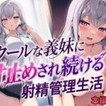 クールな義妹に寸止めされ続ける射精管理生活(mealis) [d_804684]