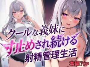 クールな義妹に寸止めされ続ける射精管理生活(mealis) [d_804684]