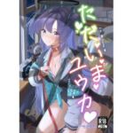 ただいまユウカ(ギンギンパワー) [d_804695]