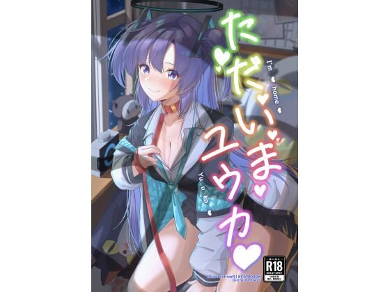 ただいまユウカ(ギンギンパワー) [d_804695]