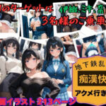 【地下鉄乱交線  「痴●快速」 アクメ行き2】(あんず) [d_804698]