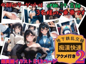 【地下鉄乱交線  「痴●快速」 アクメ行き2】(あんず) [d_804698]