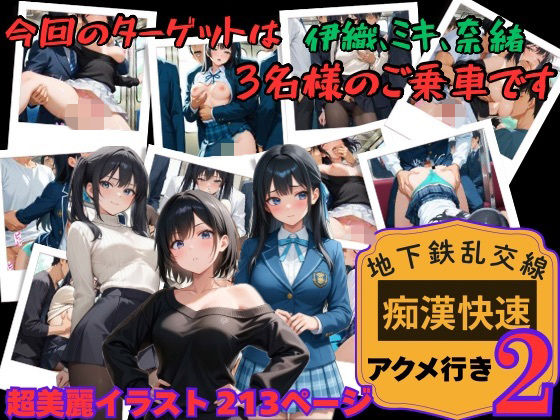 【地下鉄乱交線  「痴●快速」 アクメ行き2】(あんず) [d_804698]