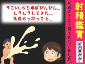 【オナサポ特典10分】初登場♪射精鑑賞が大好きな「村猫ゆずず」に、乳首オナニーしながら濃厚精液を吐き出す所を見てもらっていたら、興奮して乳首オナニーした音声(オナ見喫茶) [d_804701]