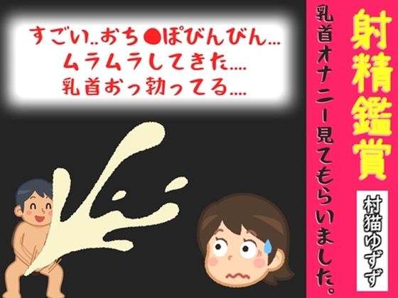 【オナサポ特典10分】初登場♪射精鑑賞が大好きな「村猫ゆずず」に、乳首オナニーしながら濃厚精液を吐き出す所を見てもらっていたら、興奮して乳首オナニーした音声(オナ見喫茶) [d_804701]