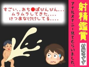 【オナサポ特典10分】射精鑑賞が大好きな「村猫ゆずず」に、電動アナルオナニーしながら濃厚精液を吐き出す所を見てもらっていたら、興奮してけつあなオナニーした音声(オナ見喫茶) [d_804706]