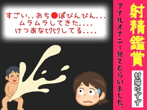 【オナサポ特典10分】射精鑑賞が大好きな「村猫ゆずず」に、電動アナルオナニーしながら濃厚精液を吐き出す所を見てもらっていたら、興奮してけつあなオナニーした音声(オナ見喫茶) [d_804706]