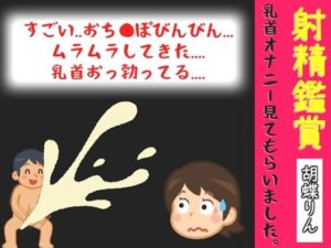 【オナサポ特典5分】射精鑑賞が大好きな「胡蝶りん」に電動乳首オナホで無理●り濃厚な精液を搾り取られる所を見てもらっていたら、興奮してチクニーしだした音声【オナサポ特典5分】(オナ見喫茶) [d_804711]
