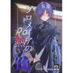 プロメイアの熱い夜(ギンギンパワー) [d_804730]