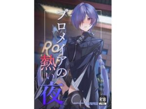 プロメイアの熱い夜(ギンギンパワー) [d_804730]