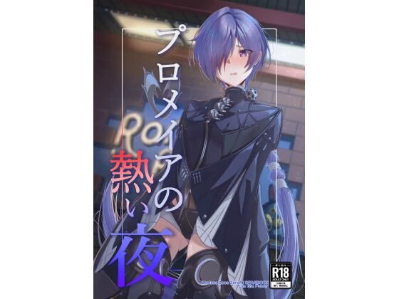 プロメイアの熱い夜(ギンギンパワー) [d_804730]