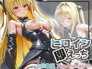 【動画】ヒロイン即えっち 金色●闇 TheAnimation(ものとーん) [d_804748]
