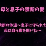 禁断の体温〜息子に守られた母は自ら脚を開いた〜(欲望愛着) [d_804761]