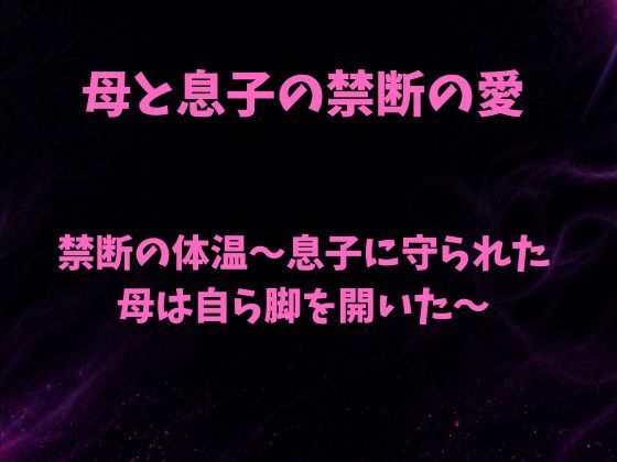 禁断の体温〜息子に守られた母は自ら脚を開いた〜(欲望愛着) [d_804761]