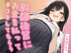 敬語後輩にお金を払って手コキしてもらう【KU100】(いたずらえっち 〜性癖よ恍惚なれ〜) [d_804767]