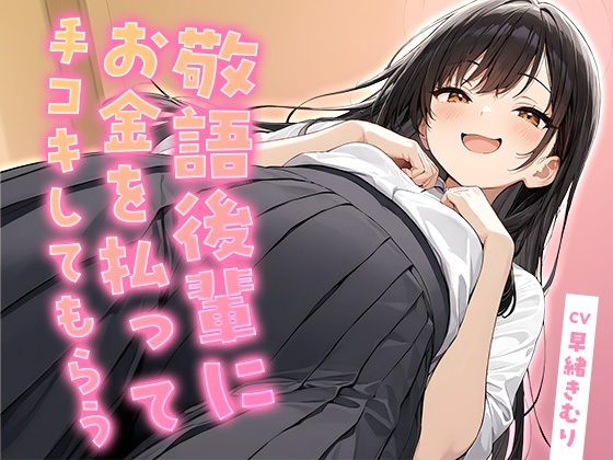 敬語後輩にお金を払って手コキしてもらう【KU100】(いたずらえっち 〜性癖よ恍惚なれ〜) [d_804767]