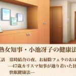 美熟女知事・小池冴子の健康法  第五話  常時結合の夜、お掃除フェラのおはよぅ ―47歳カリスマ知事が辿り着いた狂気の快眠健康法―(青いらいおん) [d_804773]