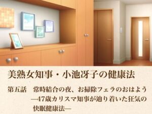美熟女知事・小池冴子の健康法  第五話  常時結合の夜、お掃除フェラのおはよぅ ―47歳カリスマ知事が辿り着いた狂気の快眠健康法―(青いらいおん) [d_804773]