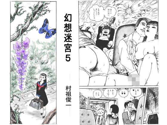 幻想迷宮5(村祖俊一) [d_804784]