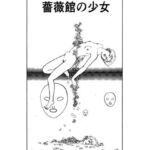 薔薇館の少女(村祖俊一) [d_804786]