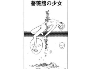 薔薇館の少女(村祖俊一) [d_804786]