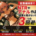 総集編検索でNTRやアナル作品の地雷を踏まないための3つの回避術(ワクドキ) [d_804804]