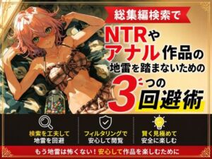 総集編検索でNTRやアナル作品の地雷を踏まないための3つの回避術(ワクドキ) [d_804804]