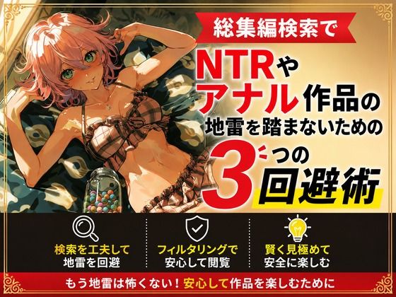 総集編検索でNTRやアナル作品の地雷を踏まないための3つの回避術(ワクドキ) [d_804804]