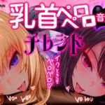 【乳首なめ音声】JKふたりに両乳首なめと言葉責め シコシコ チクニー で気持ちよくしてもらうオナサポ音声 チレシド CV 乙倉ゅい 涼貴涼(G DRAIN) [d_804809]