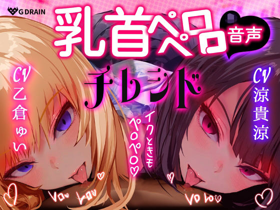 【乳首なめ音声】JKふたりに両乳首なめと言葉責め シコシコ チクニー で気持ちよくしてもらうオナサポ音声 チレシド CV 乙倉ゅい 涼貴涼(G DRAIN) [d_804809]