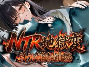 NTR地獄変「ネトラレ婚約者:遠山杏奈」(ムゲンハート) [d_804816]