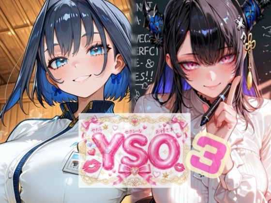 YSO3（やたらセクシーなお姉さま3）(AIホロアートワークス) [d_804819]