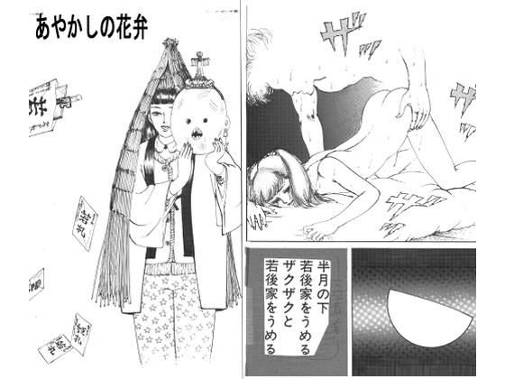 あやかしの花弁(村祖俊一) [d_804823]