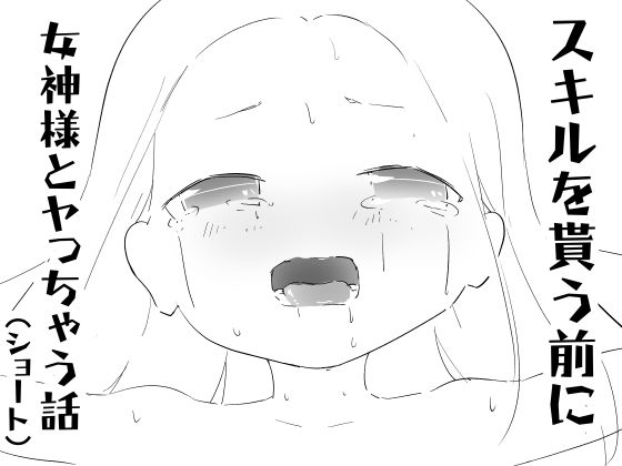 スキルを貰う前に女神様とヤっちゃう話（ショート）(べりーしょーとさいどでぃっしゅ) [d_804826]