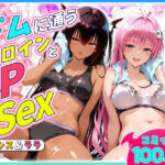 ジムに通うヒロインと3Pセックス〜ネメシス・ララ(ヒロイン絶頂) [d_804829]
