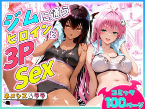 ジムに通うヒロインと3Pセックス〜ネメシス・ララ(ヒロイン絶頂) [d_804829]