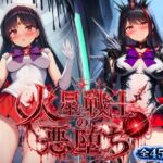 火星戦士の悪堕ち〜セー●ーマーズの受難〜(あろーんあいらんど) [d_804839]
