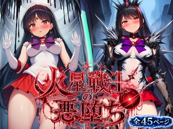 火星戦士の悪堕ち〜セー●ーマーズの受難〜(あろーんあいらんど) [d_804839]
