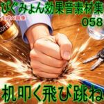 ぴぐみょん効果音素材集058机叩く飛び跳ね(ぴぐみょんスタジオ) [d_804845]