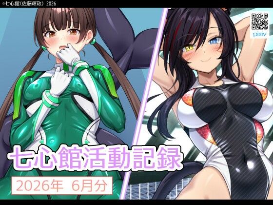 七心館活動記録43【2026年7月分】(七心館) [d_804868]