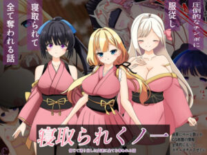 寝取られくノ一(なまはぐれの森) [d_804873]