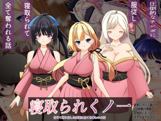 寝取られくノ一(なまはぐれの森) [d_804873]