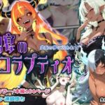 蝕宴のコラプティオ 虚妄の夢に囚われて(しにもの) [d_804875]