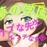 夢の学園、ウブな先生とエッチな女医(おとこのフェラチオ夢日記) [d_804890]