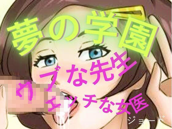 夢の学園、ウブな先生とエッチな女医(おとこのフェラチオ夢日記) [d_804890]