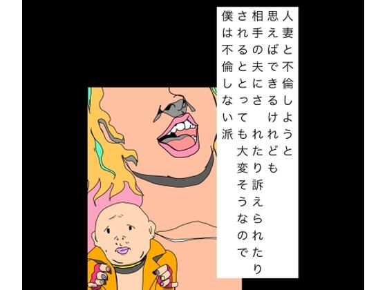 人妻と不倫しようと思えばできるけれども相手の夫にされたり訴えられたりされるととっても大変そうなので僕は不倫しない派(N-zumi-ha) [d_804891]